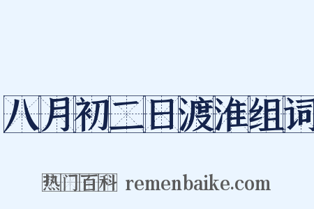八月初二日渡淮组词是什么意思的图片